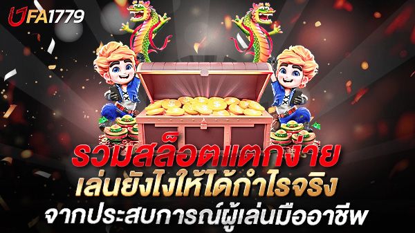 บทความ รวมสล็อตแตกง่าย 2025 อัปเดตล่าสุด เล่นยังไงให้ได้กำไรจริงจากประสบการณ์ผู้เล่นมืออาชีพ