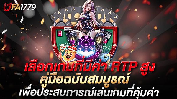 บทความ เลือกเกมที่มีค่า RTP สูง คู่มือฉบับสมบูรณ์เพื่อประสบการณ์เล่นเกมที่คุ้มค่า