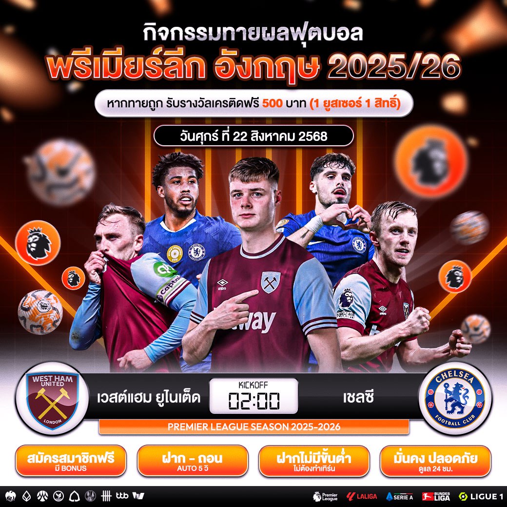🏆 กิจกรรมทายผลบอล พรีเมียร์ลีกอังกฤษ 2025 🏆